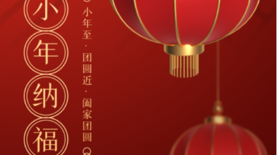 小年至，團(tuán)圓近-上海邦森
