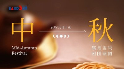 中秋快樂，闔家幸福-上海邦森