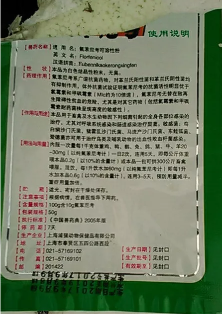 氟苯尼考說(shuō)明書(shū)