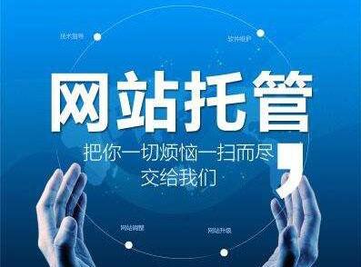 網(wǎng)站維護(hù)托管